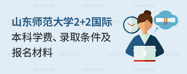 山东师范大学2+2国际本科