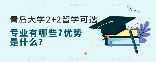 青岛大学2+2留学可选专业