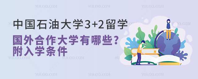 中国石油大学3+2留学