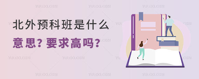 北外预科班是什么意思