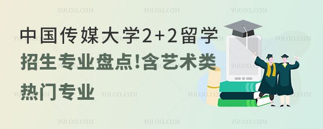 中国传媒大学2+2留学招生专业