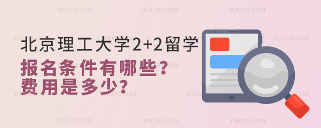 北京理工大学2+2留学报名条件