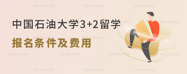 中国石油大学3+2留学报名条件