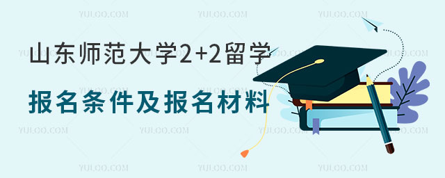 山东师范大学2+2留学报名条件