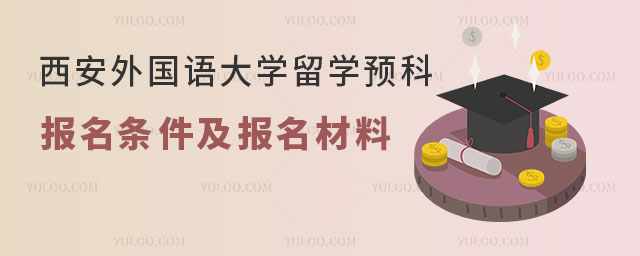 西安外国语大学留学预科报名条件