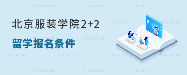 北京服装学院2+2留学报名条件