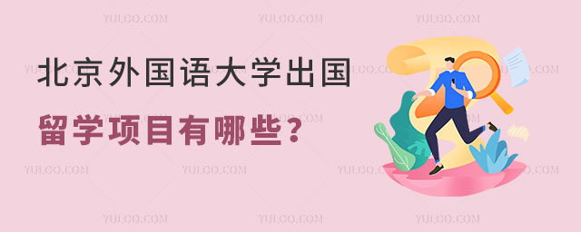 北京外国语大学出国留学项目