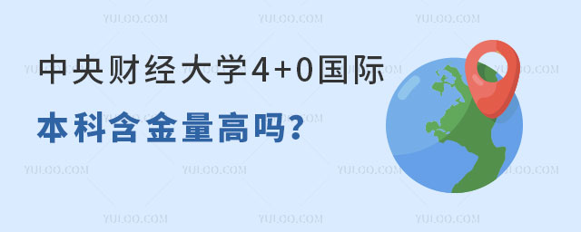 中央财经大学4+0国际本科