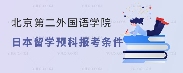 北京第二外国语学院日本留学预科