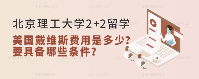 北京理工大学2+2留学费用