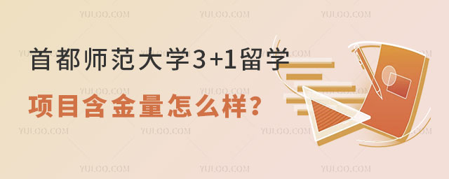 首都师范大学3+1留学