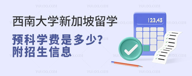 西南大学新加坡留学预科学费
