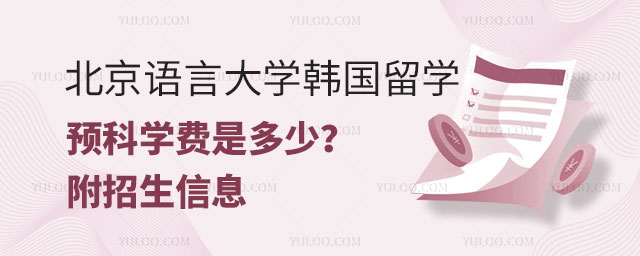 北京语言大学韩国留学预科学费