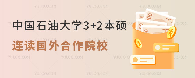 中国石油大学3+2本硕连读