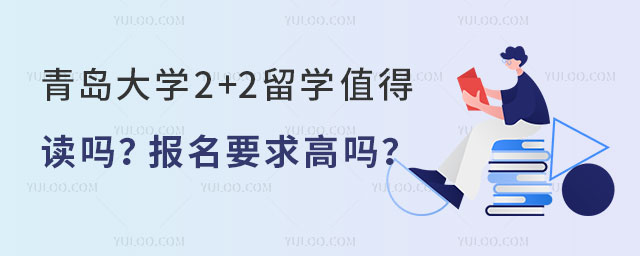 青岛大学2+2留学值得读吗