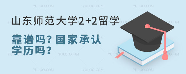 山东师范大学2+2留学靠谱吗