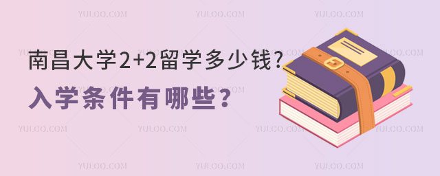 南昌大学2+2留学多少钱