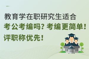 教育学在职研究生适合考公考编吗？考编更简单！评职称优先！