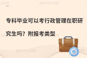 专科毕业可以考行政管理在职研究生吗？附报考类型