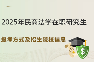 2025年民商法学在职研究生报考方式及招生院校信息