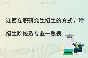 江西在职研究生招生的方式，附招生院校及专业一览表
