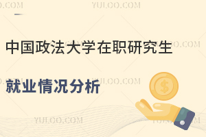 法学领域公认好就业！中国政法大学在职研究生就业情况分析