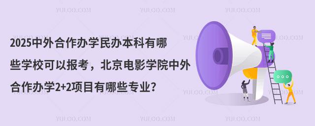 2025ѧ챾ЩѧУԱӰѧԺѧ2+2ĿЩרҵ
