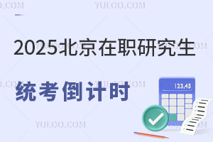 2025北京在职研究生统考倒计时：十天冲刺策略
