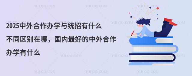 中外合作办学与统招有什么不同