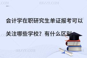 会计学在职研究生单证报考可以关注哪些学校？有什么区别
