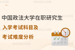 中国政法大学在职研究生入学考试科目及考试难度分析