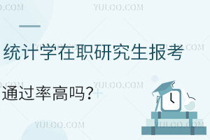 统计学在职研究生报考通过率高吗？附好考的院校推荐