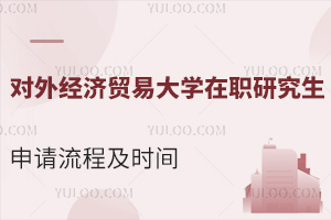 线上线下均可申请！对外经济贸易大学在职研究生申请流程及时间
