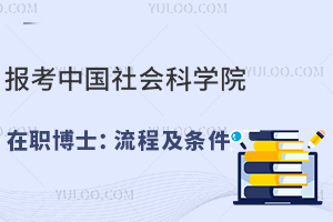 报考中国社会科学院在职博士：流程及条件
