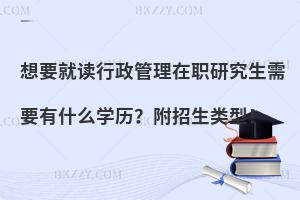 想要就读行政管理在职研究生需要有什么学历？附招生类型！