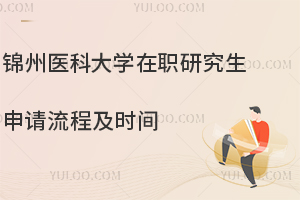 锦州医科大学在职研究生申请流程及时间，2025年已经开始招生！