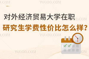 对外经济贸易大学在职研究生学费性价比怎么样？