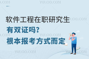 软件工程在职研究生有双证吗？根本报考方式而定