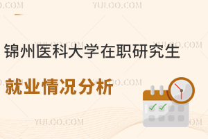 医护者想升职评职称必看：锦州医科大学在职研究生就业情况分析