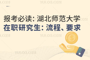报考必读：湖北师范大学在职研究生：流程、要求与准备