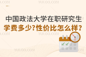 中国政法大学在职研究生学费多少?性价比怎么样？