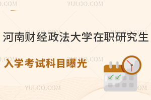不设立入学考试？河南财经政法大学在职研究生入学考试科目曝光