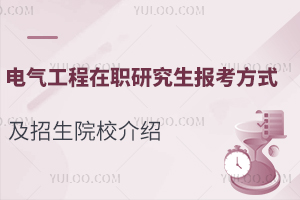 先入学后考试！电气工程在职研究生报考方式及招生院校介绍