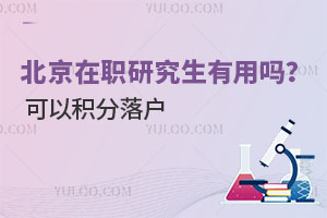 北京在职研究生有用吗？可以积分落户