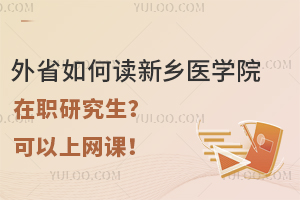 外省如何读新乡医学院在职研究生？可以上网课！