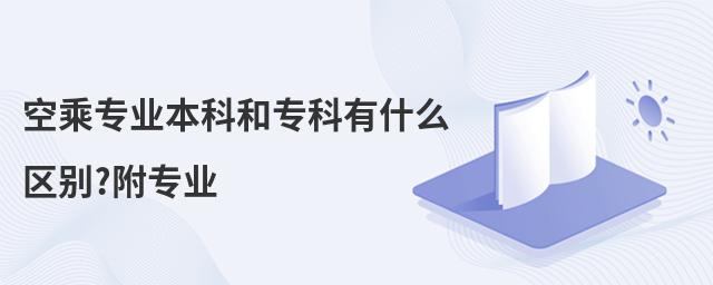 空乘專業本科和專科有什么區別?附專業