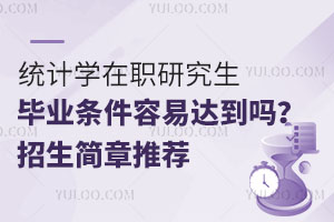统计学在职研究生毕业条件容易达到吗？有哪些招生简章推荐