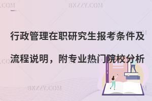 行政管理在职研究生报考条件及流程说明，附专业热门院校分析