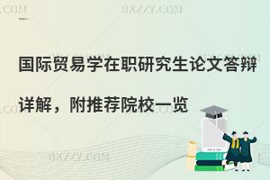 国际贸易学在职研究生论文答辩详解，附推荐院校一览