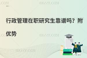 行政管理在职研究生靠谱吗？附优势
